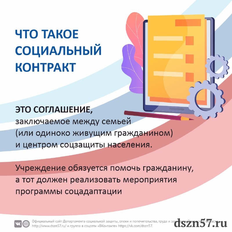 Заключено социальных контрактов. Социальный контракт для малоимущих. Заключение социального контракта. Социальный контракт в Орловской области. Реклама социального контракта.